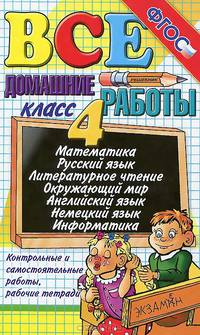 Все домашние работы за 4 класс