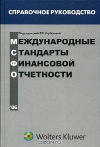 Международные стандарты финансовой отчетности