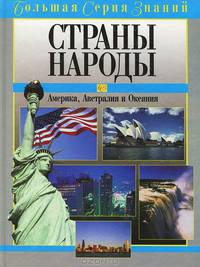 Страны. Народы. Америка, Австралия и Океания