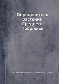 Определитель растений Среднего Поволжья