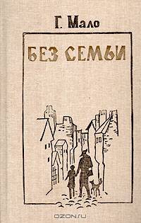 Без семьи