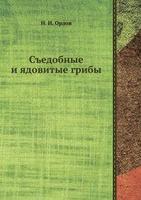 Орлов Н.И. Съедобные и ядовитые грибы