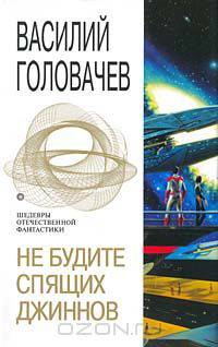 Не будите спящих джиннов