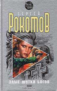 Злые шутки богов