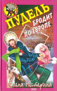 Пудель бродит по Европе