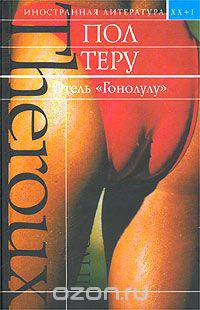 Отель &quot;Гонолулу&quot;
