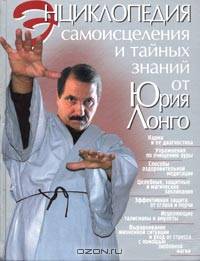 Энциклопедия самоисцеления и тайных знаний от Юрия Лонго