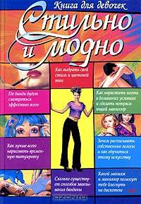Стильно и модно. Книга для девочек