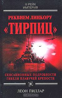 Реквием линкору &quot;Тирпиц&quot;