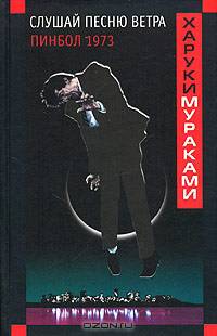Слушай песню ветра. Пинбол 1973