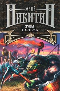 Зубы настежь