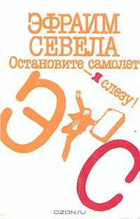 Остановите самолет - я слезу!