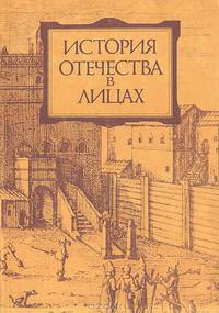 История отечества в лицах. С древнейших времен до конца XVII в.: Биографическая энциклопедия