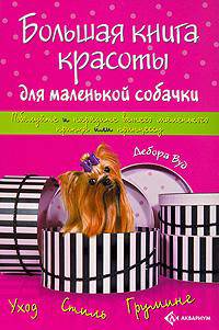 Большая книга красоты для маленькой собачки