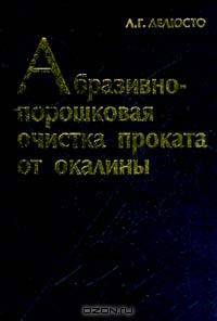 Абразивно-порошковая очистка проката от окалины