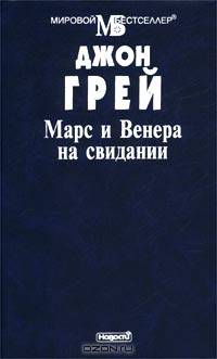 Марс и Венера на свидании