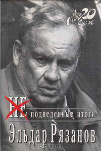 НЕподведенные итоги