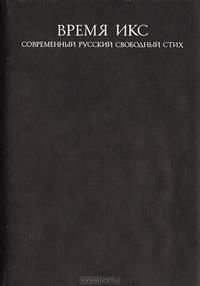 Время Икс. Современный русский свободный стих