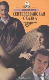 Кентерберийская сказка