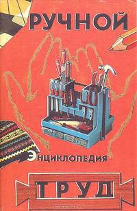 Ручной труд. Энциклопедия
