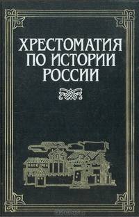 Хрестоматия по истории России. В 4 томах. Том 1