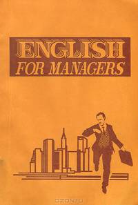 English for Managers / Английский язык для менеджеров. Учебник