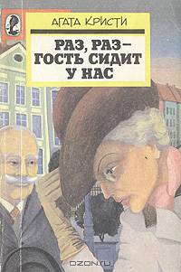 Раз, раз - гость сидит у нас. Опасный пациент