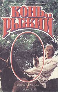 Конь Рыжий