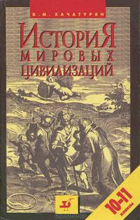 История мировых цивилизаций. 10-11 классы