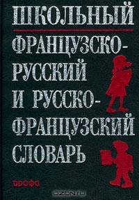 Школьный французско-русский и русско-французский словарь