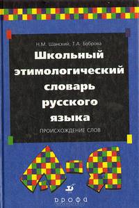 Школьный этимологический словарь русского языка: Происхождение слов