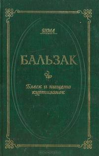 Блеск и нищета куртизанок
