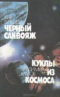 Черный саквояж. Куклы из космоса