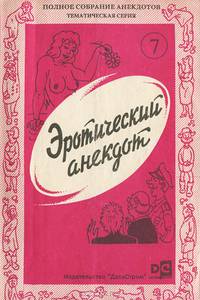 Эротический анекдот