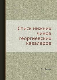 Списк нижних чинов георгиевских кавалеров