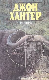 Охотник