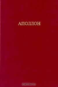 Аполлон. Изобразительное и декоративное искусство. Архитектура. Терминологический словарь
