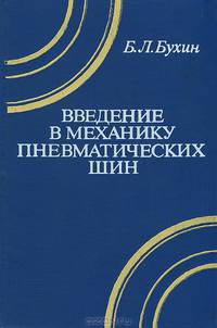 Введение в механику пневматических шин