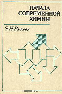 Начала современной химии