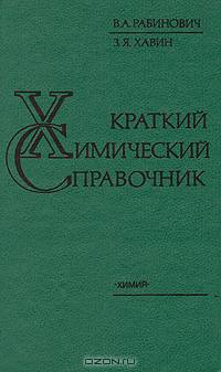 Краткий химический справочник