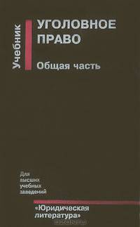 Уголовное право. Общая часть