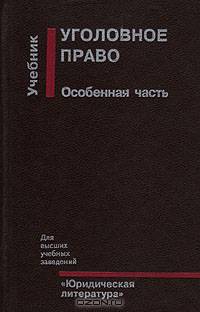 Уголовное право. Особенная часть