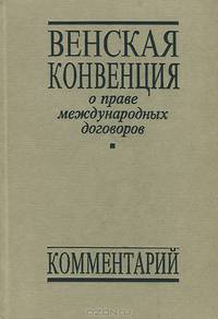Венская конвенция о праве международных договоров. Комментарий
