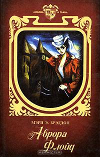 Аврора Флойд