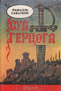 Суд герцога