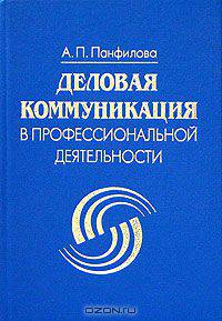 Деловая коммуникация в профессиональной деятельности