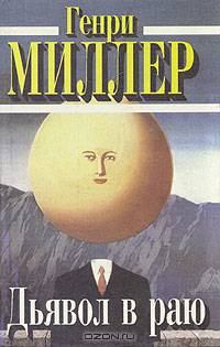 Дьявол в раю