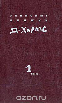 Д. Хармс. Полное собрание сочинений. Записные книжки. Дневник. Том 1