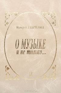 О музыке и не только… Записи разных лет