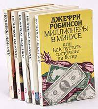 Джефри Робинсон. Избранные сочинения в 5 томах (комплект)